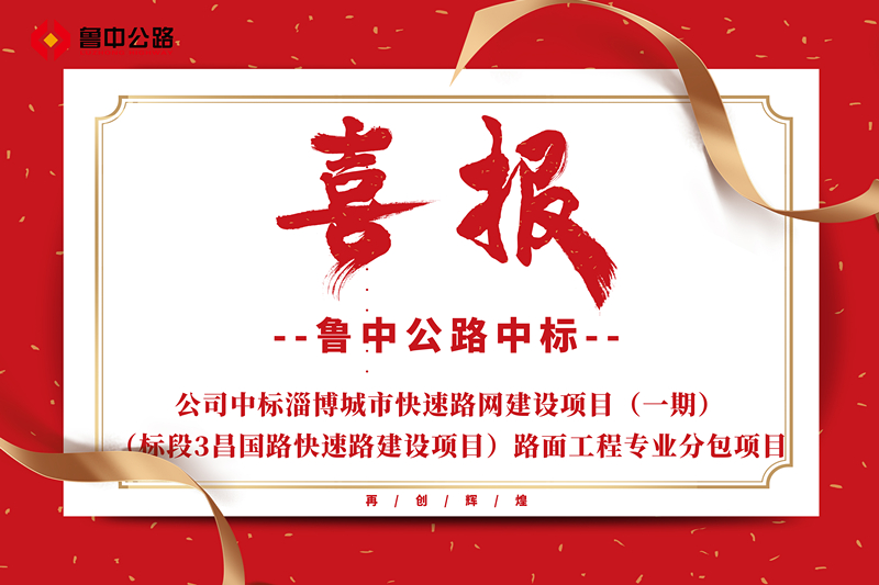 公司中標(biāo)淄博城市快速路網(wǎng)建設(shè)項目（一期）（標(biāo)段3昌國路快速路建設(shè)項目）路面工程專業(yè)分包項目