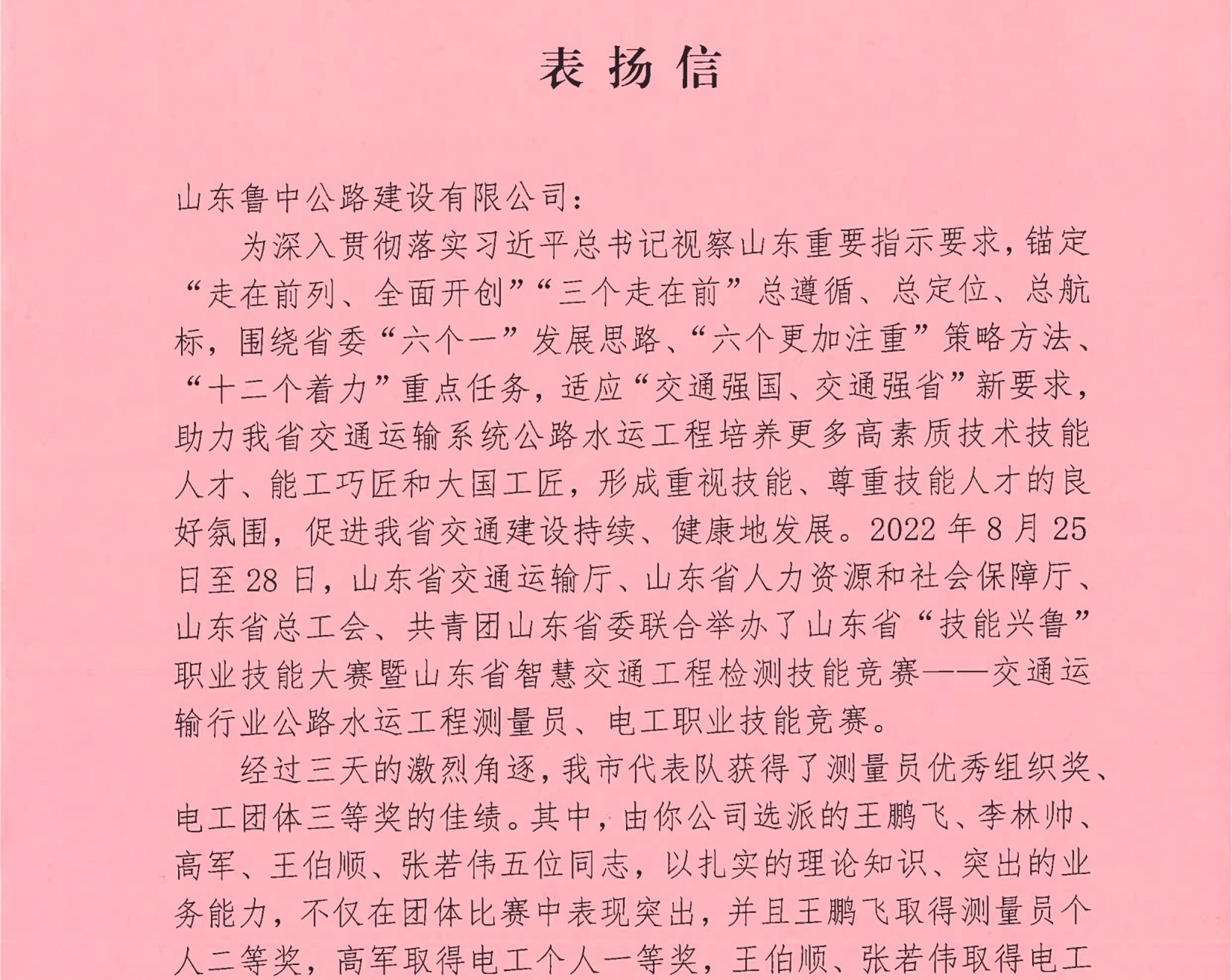 魯中公路收到淄博市交通運(yùn)輸局表揚(yáng)信