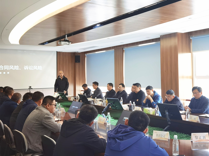 公司召開(kāi)合同與法律風(fēng)險(xiǎn)防控專題會(huì)議