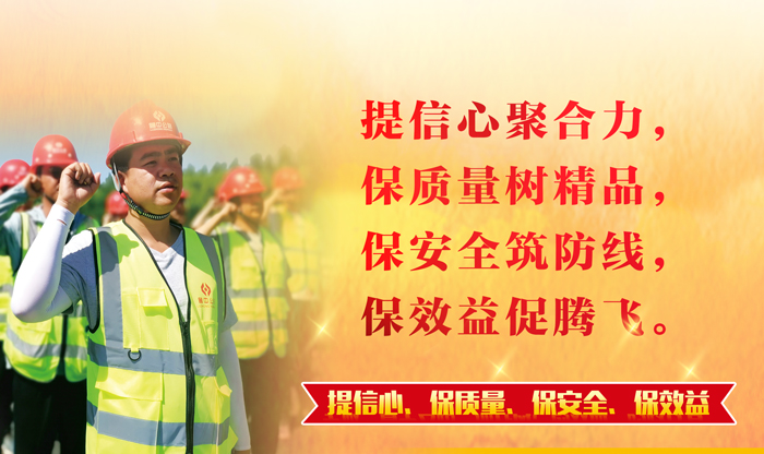 【一提三?！磕木哿﹁T精品 筑牢防線促發(fā)展——公司全面啟動"提信心、保質(zhì)量、保安全、保效益"主題活動