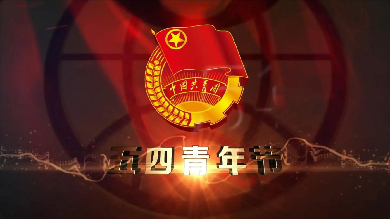 精神長存，勇于擔當——紀念五四運動