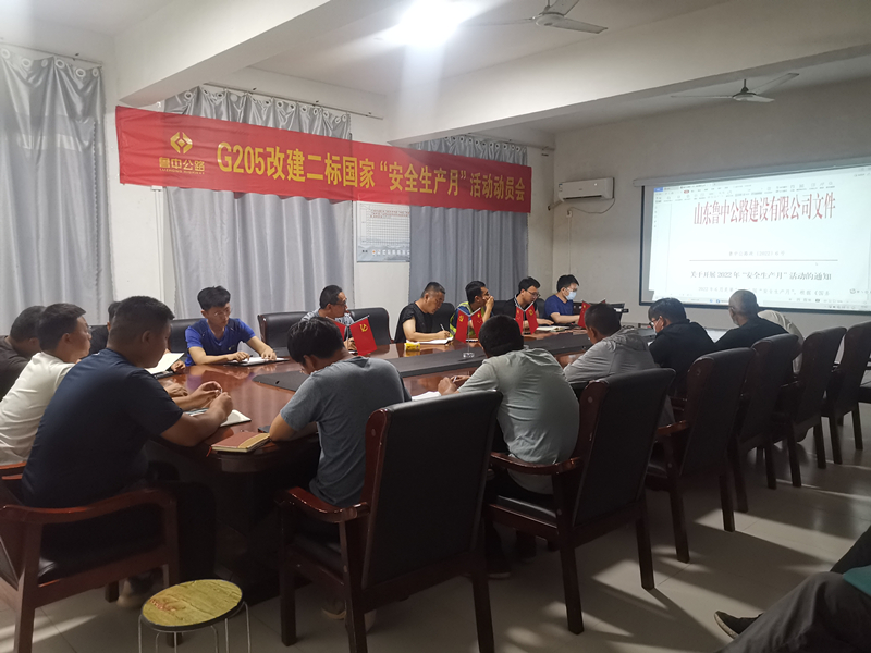 快動員、強(qiáng)部署——郯城G205項目召開安全生產(chǎn)月活動動員會