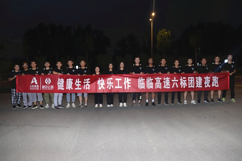 健康生活  快樂工作——臨臨高速六標(biāo)組織團(tuán)建夜跑活動(dòng)