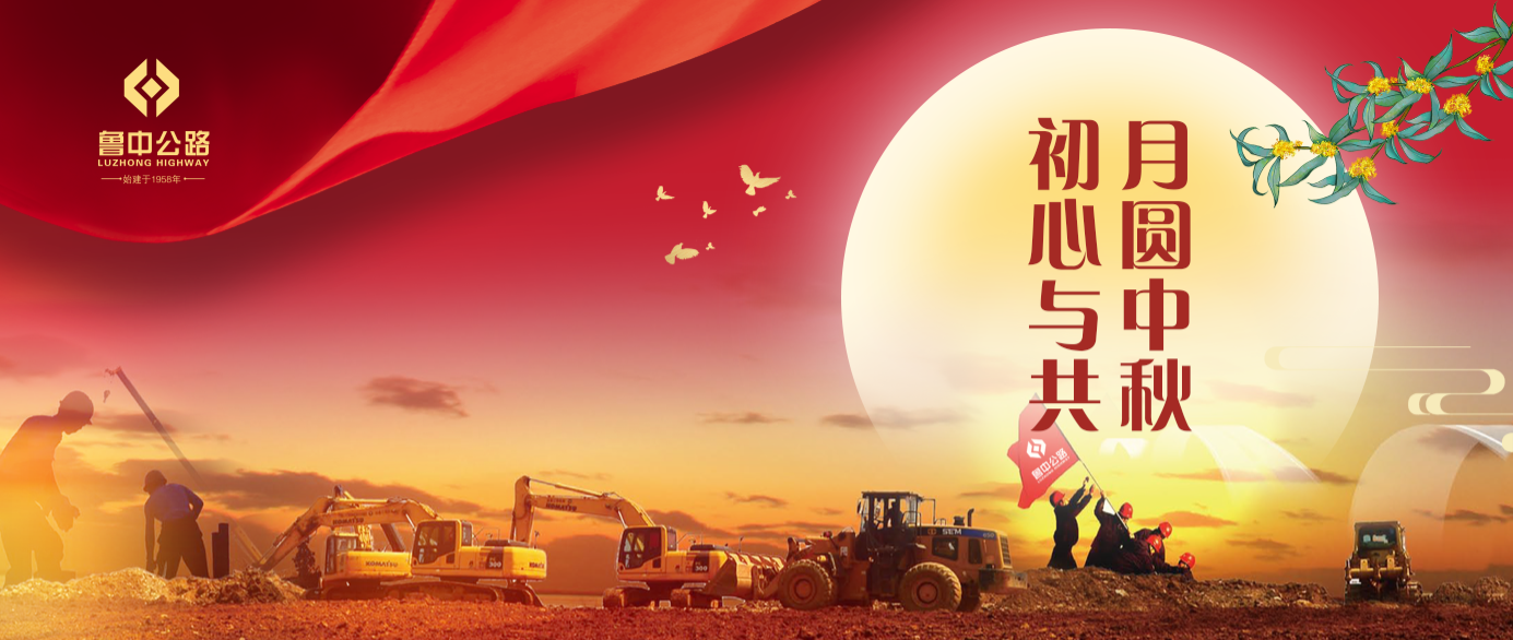 有思念、有堅(jiān)守，魯中公路人的中秋這樣過！?