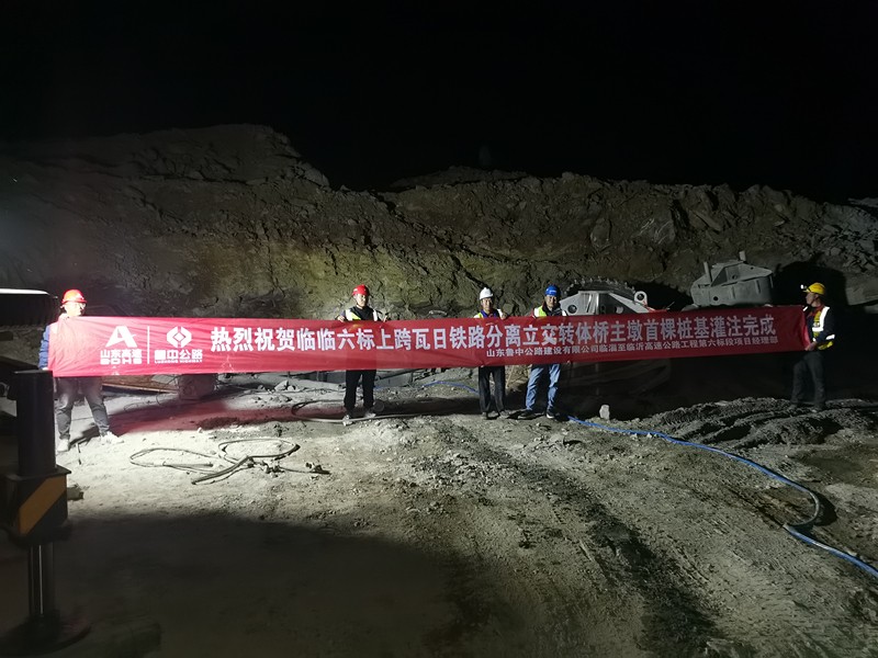 臨臨高速六標上跨瓦日鐵路分離立交轉(zhuǎn)體橋主墩首棵樁基灌注完成