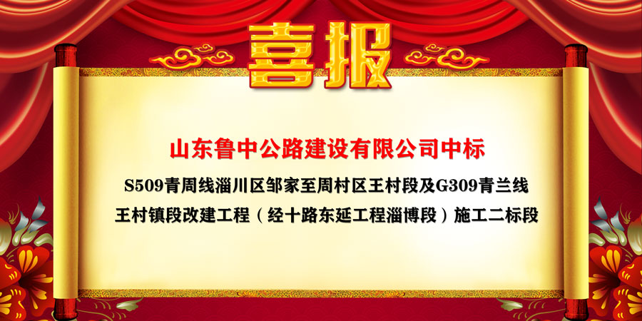 公司中標S509青周線淄川區(qū)鄒家至周村區(qū)王村段及G309青蘭線王村鎮(zhèn)段改建工程（經(jīng)十路東延工程淄博段）施工二標段