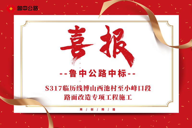 公司中標S317臨歷線博山西池村至小峰口段路面改造專項工程施工