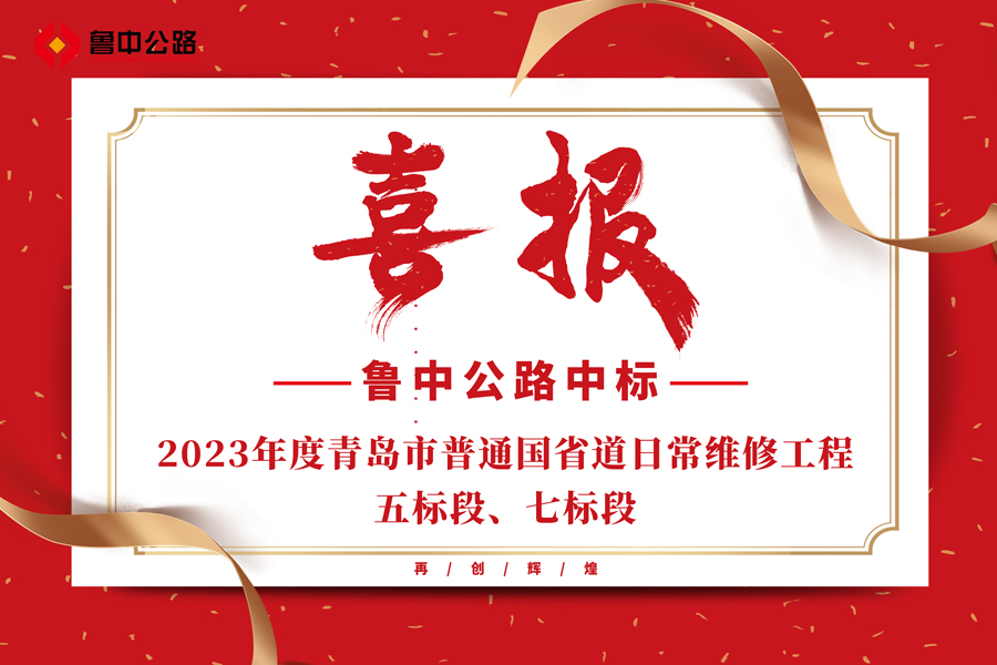 公司中標(biāo)2023年度青島市普通國省道日常維修工程五標(biāo)段、七標(biāo)段