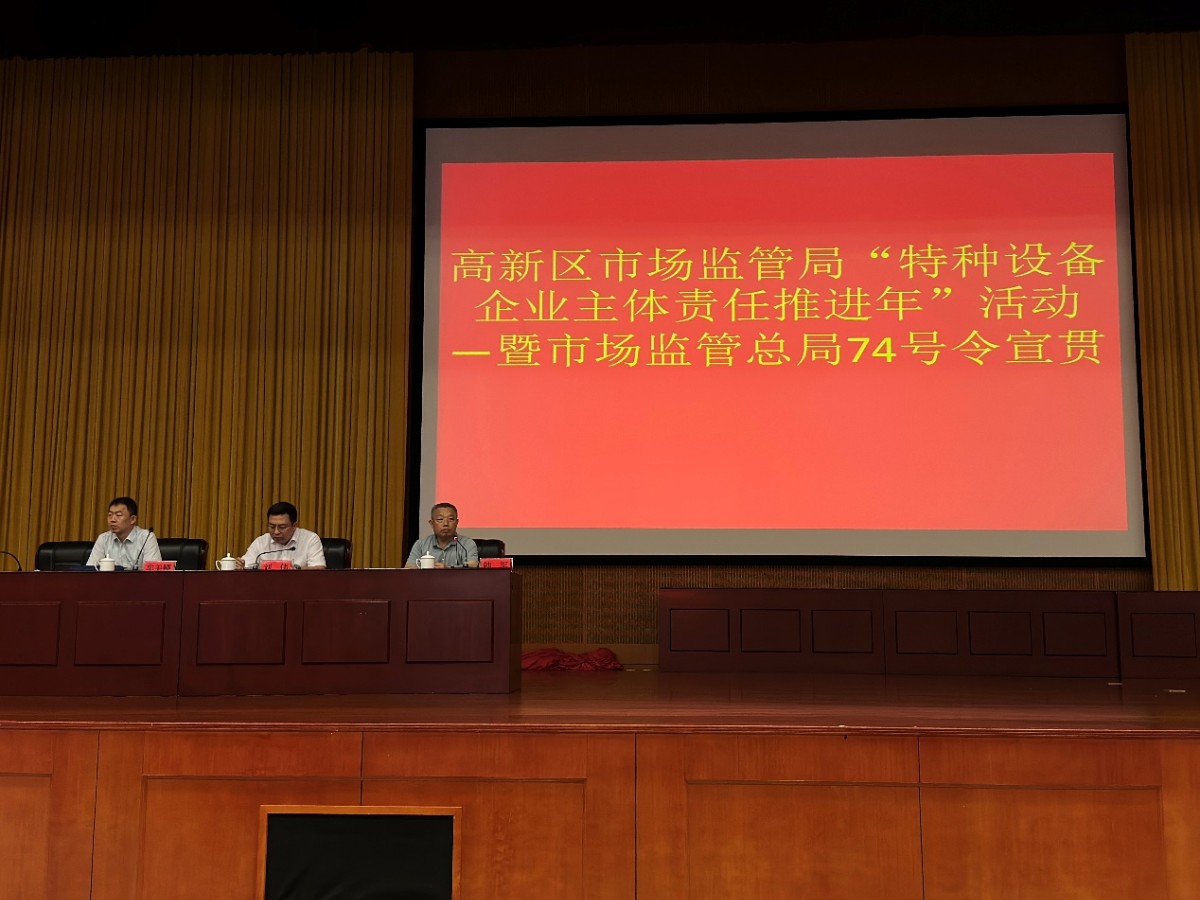 公司參加特種設(shè)備管理宣貫會(huì)