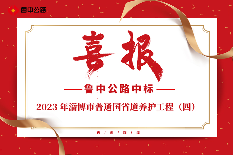 公司中標(biāo)2023 年淄博市普通國(guó)省道養(yǎng)護(hù)工程（四）