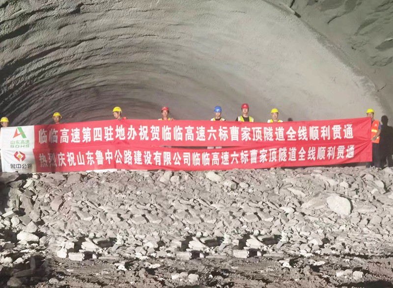 重大進展！臨臨高速六標全線三座隧道全部實現(xiàn)貫通
