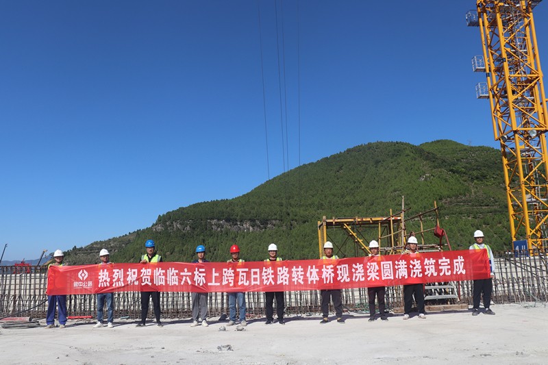 臨臨高速六標上跨瓦日鐵路轉(zhuǎn)體橋現(xiàn)澆梁圓滿澆筑完成