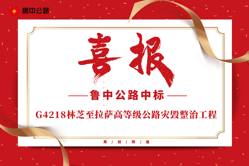 公司中標G4218林芝至拉薩高等級公路災(zāi)毀整治工程