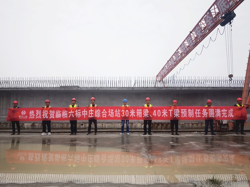 9-2、9月12日臨臨高速六標(biāo)中莊綜合場(chǎng)站圓滿完成1308片梁板預(yù)制任務(wù)_副本