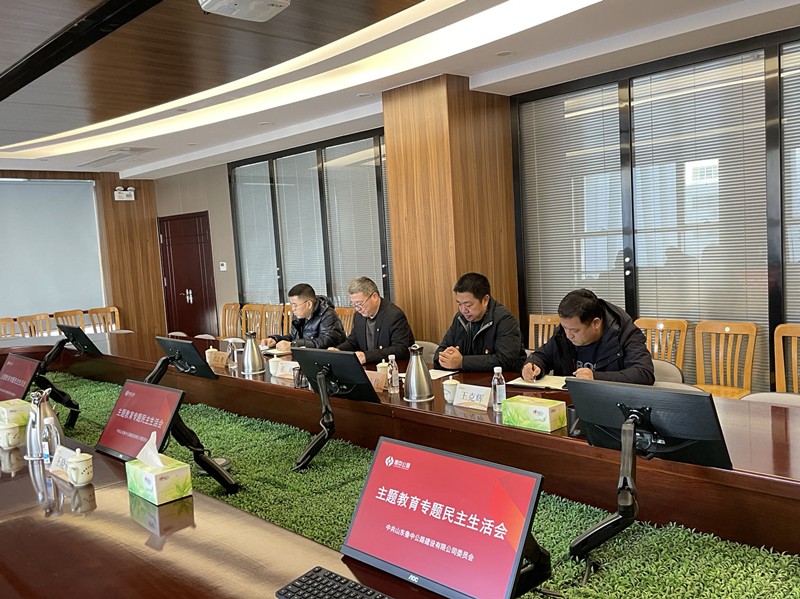 公司黨委召開(kāi)主題教育專(zhuān)題民主生活會(huì)