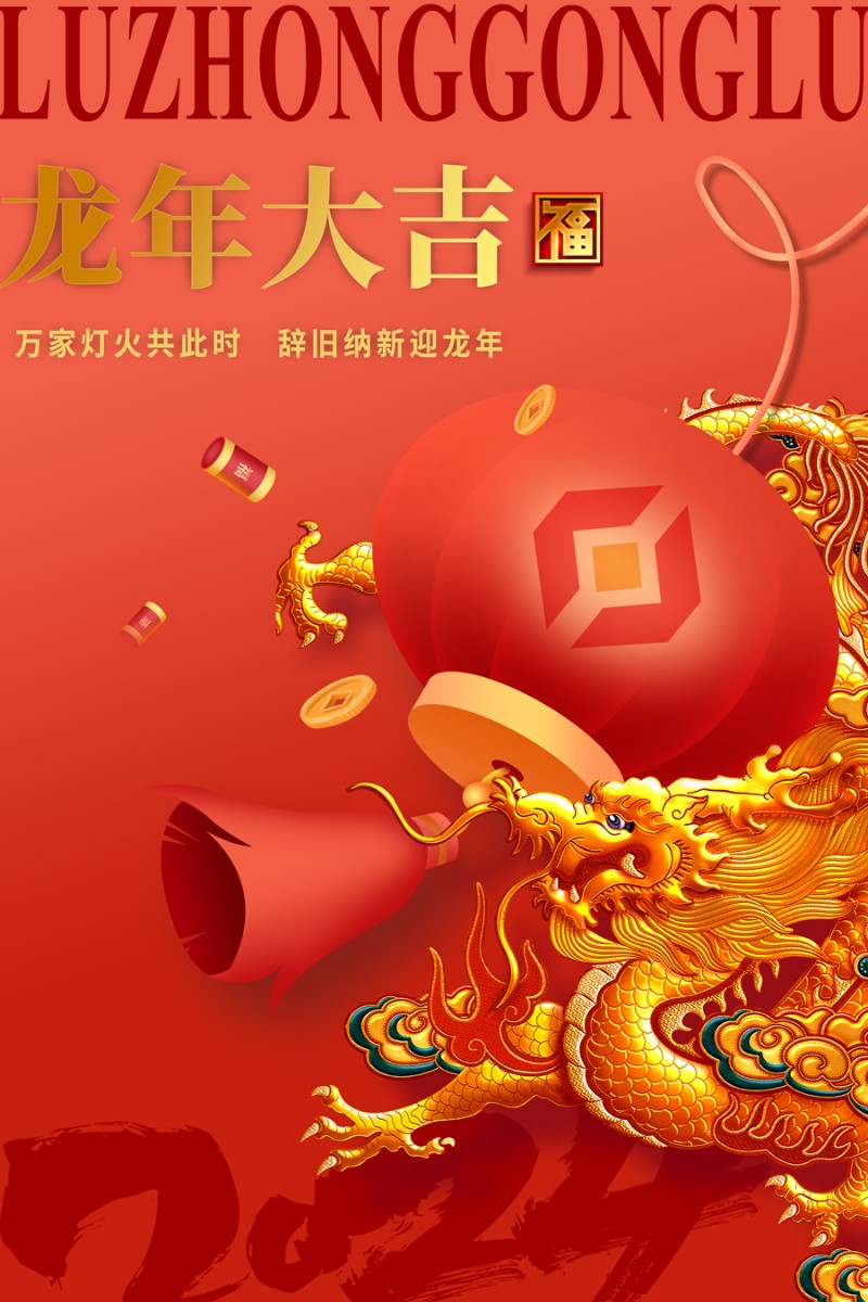 ?魯中公路祝您新春快樂！龍年大吉！