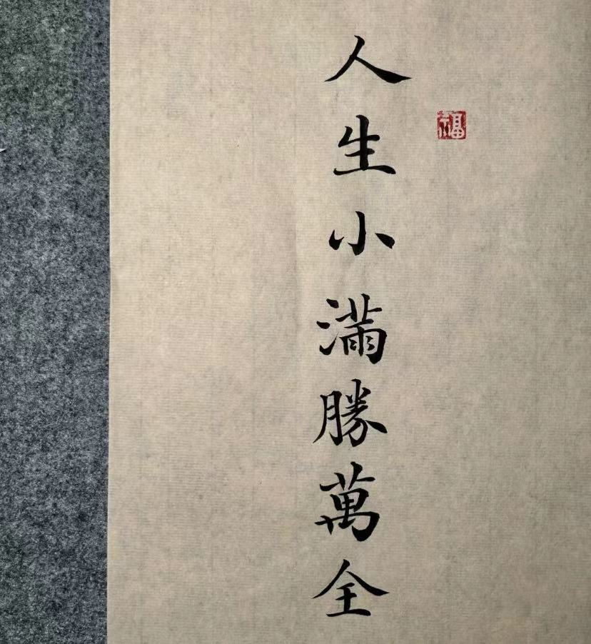 人間小滿，勝卻萬全