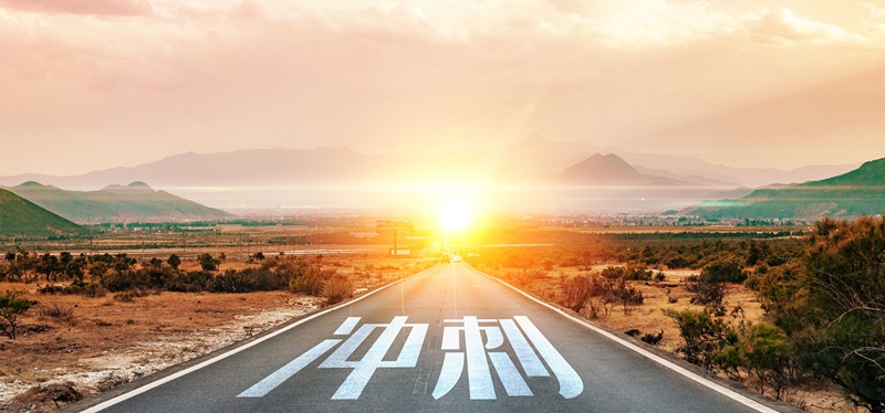 以沖刺之姿，奮力向前