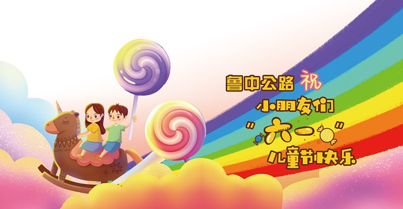 魯中公路祝小朋友大朋友們六月可愛，來日可期