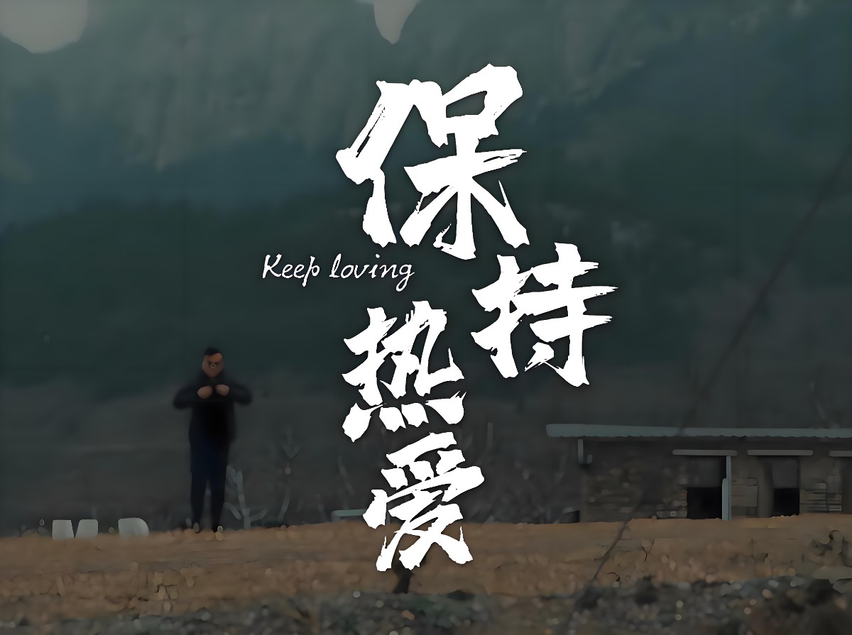 少點無病呻吟，多點真誠和熱愛