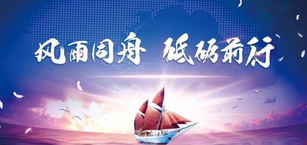 風雨同舟，共筑夢想