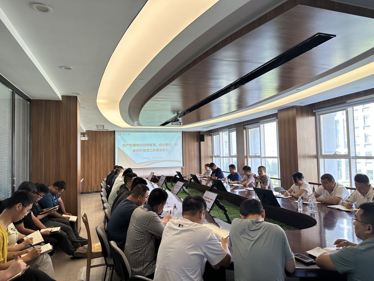 公司召開(kāi)生產(chǎn)經(jīng)營(yíng)單位合同管理、成本管控、研發(fā)資料整理工作調(diào)度會(huì)議