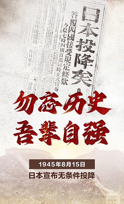 勿忘歷史，吾輩自強