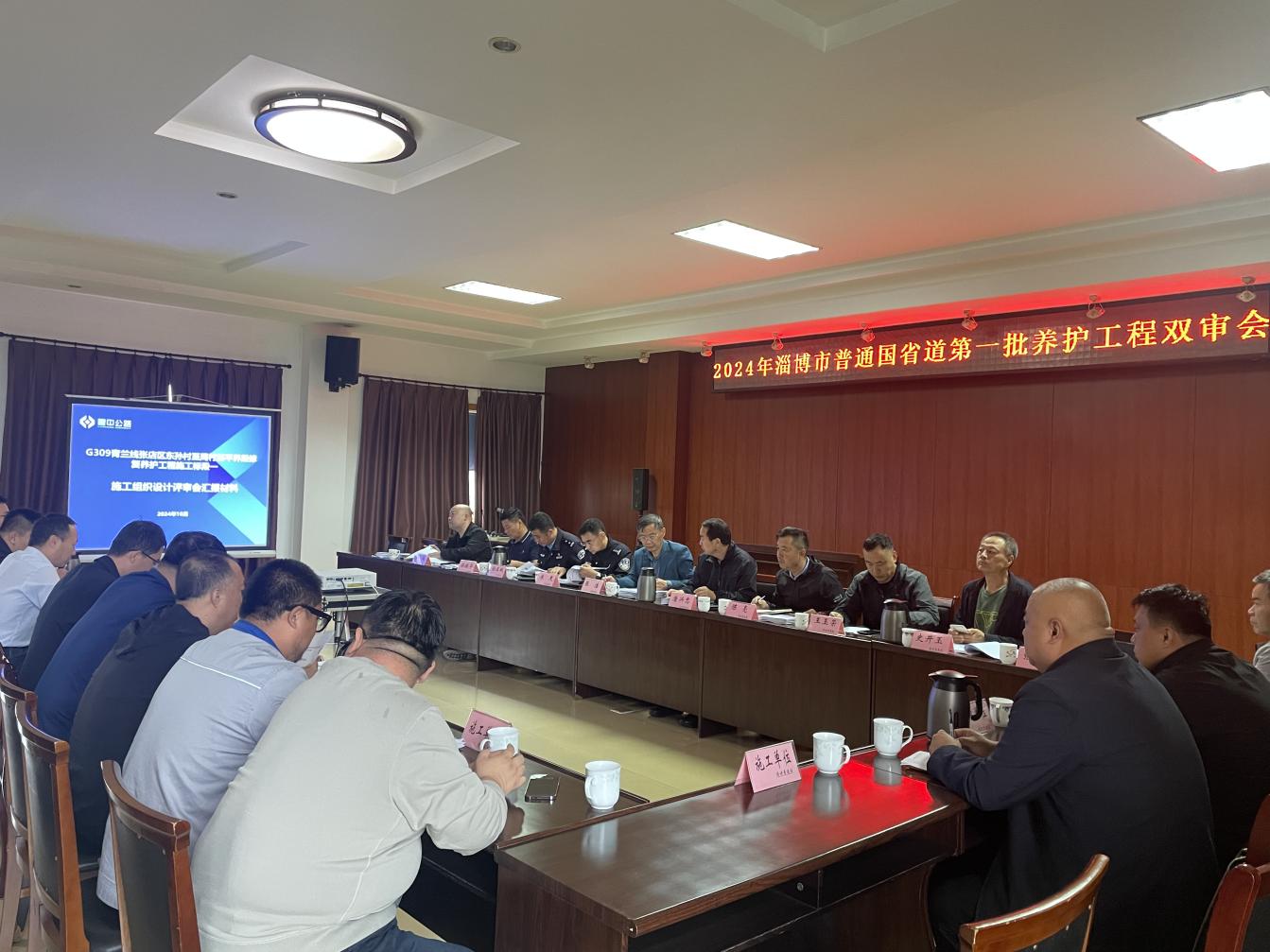 2024年淄博市普通國(guó)省道第一批養(yǎng)護(hù)工程雙審會(huì)暨第一次工地例會(huì)召開