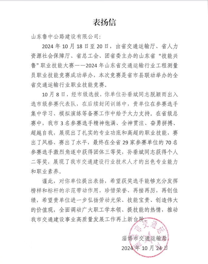 公司收到淄博市交通運(yùn)輸局表?yè)P(yáng)信