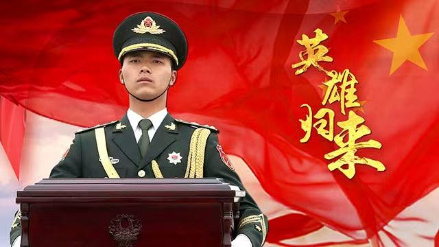 山河已無(wú)恙，英雄歸故鄉(xiāng)