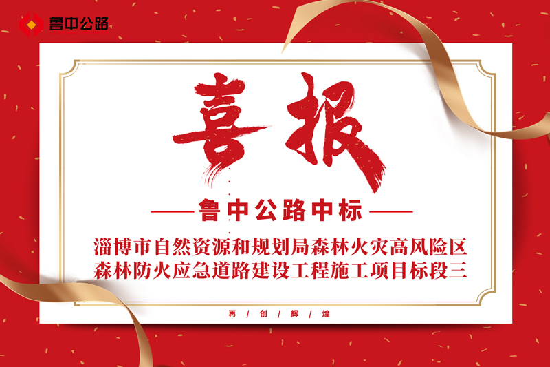 公司中標(biāo)淄博市自然資源和規(guī)劃局森林火災(zāi)高風(fēng)險區(qū)森林防火應(yīng)急道路建設(shè)工程施工項(xiàng)目標(biāo)段三