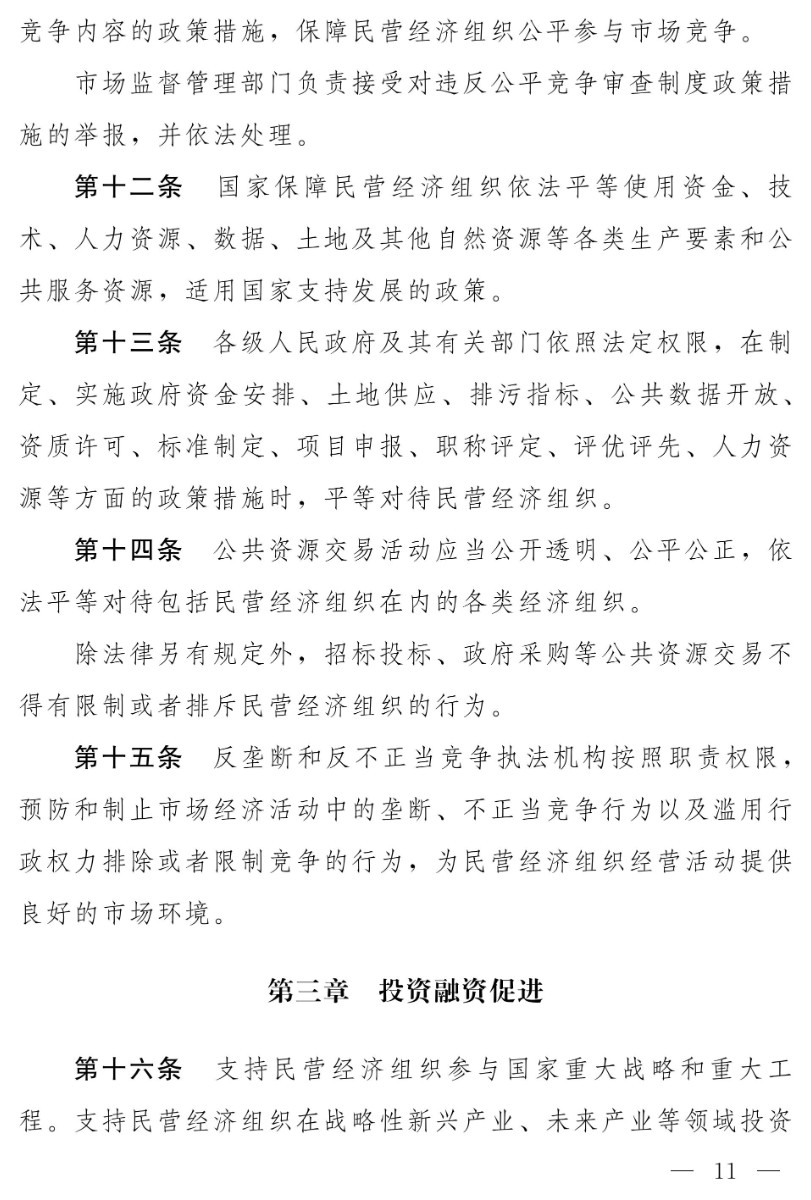 民營經(jīng)濟(jì)促進(jìn)法(草案)_03