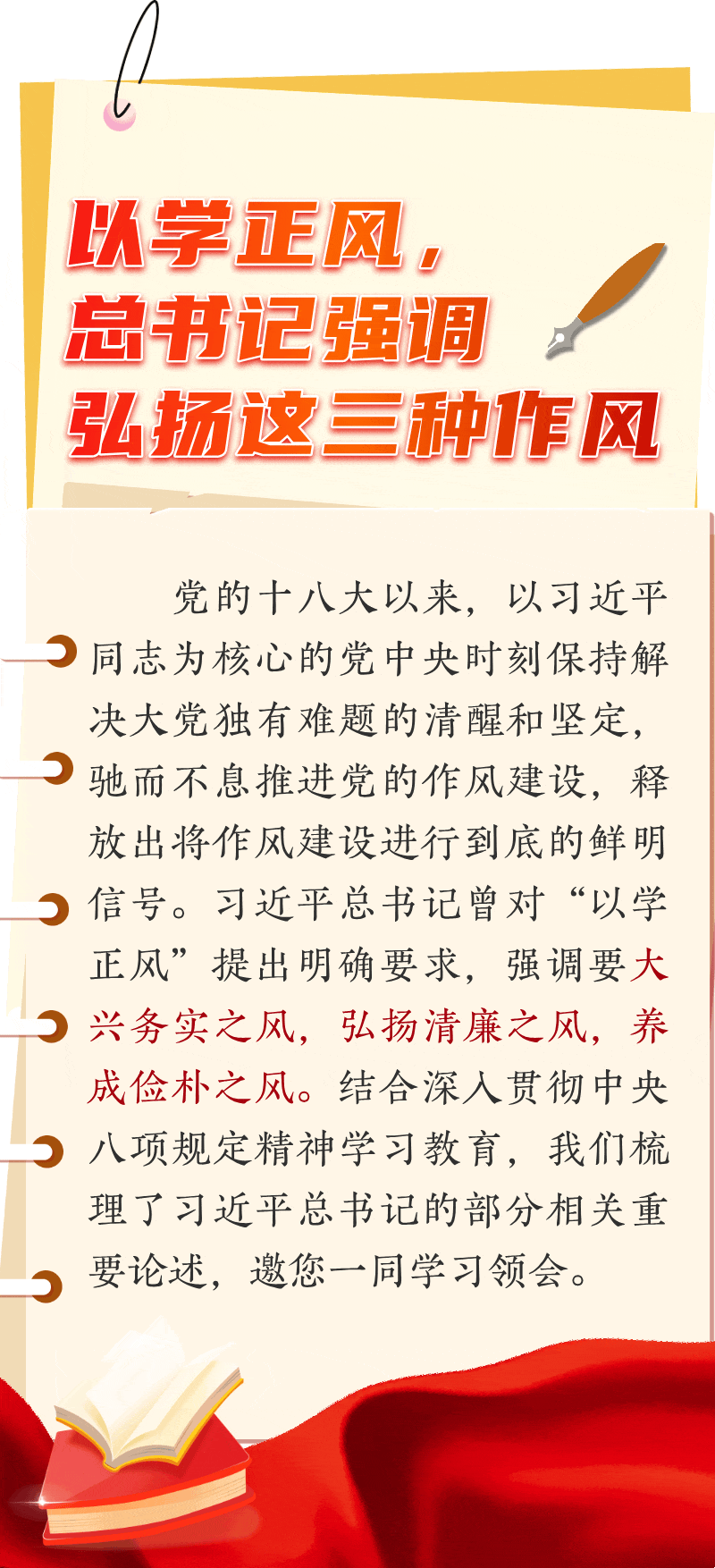 以學(xué)正風(fēng)，總書(shū)記強(qiáng)調(diào)弘揚(yáng)這三種作風(fēng)