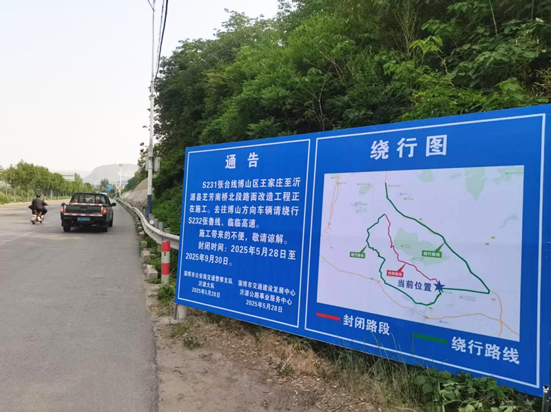 S231張臺線博山區(qū)王家莊至沂源縣芝芳南橋北段路面改造工程設(shè)置遠(yuǎn)端繞行提示牌
