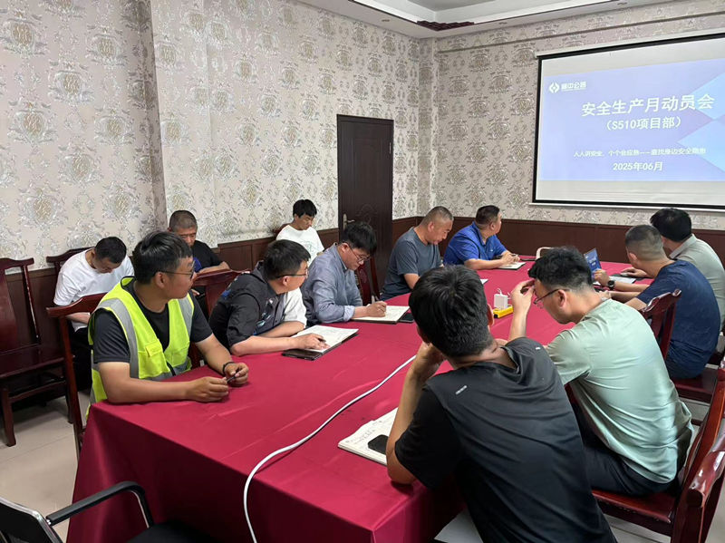 S510泉王線項(xiàng)目安全生產(chǎn)月活動(dòng)拉開序幕