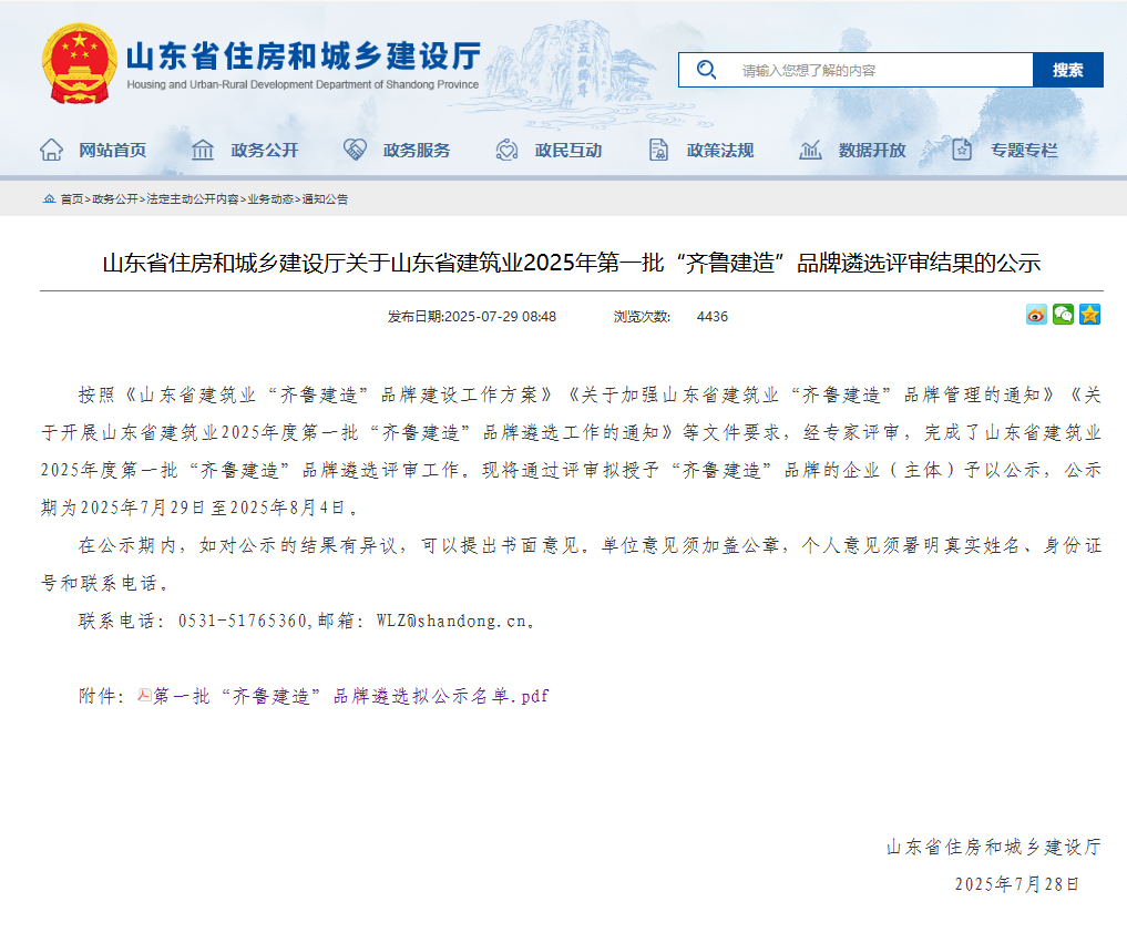 山東魯中公路建設(shè)有限公司入選山東省第一批“齊魯建造”品牌名單