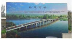 白尼河橋工程進(jìn)度