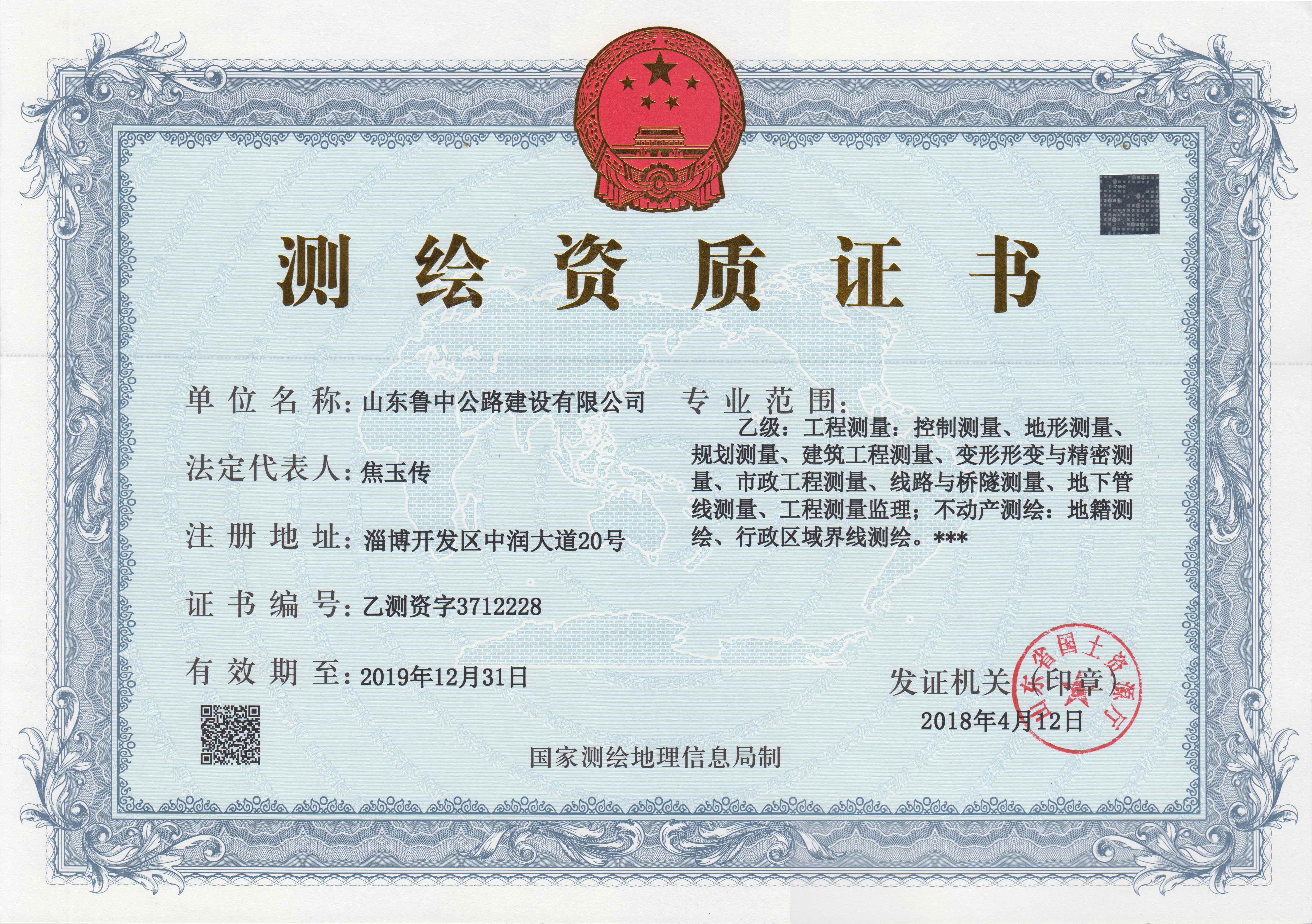 公司測(cè)繪資質(zhì)成功升級(jí)為乙級(jí)資質(zhì)