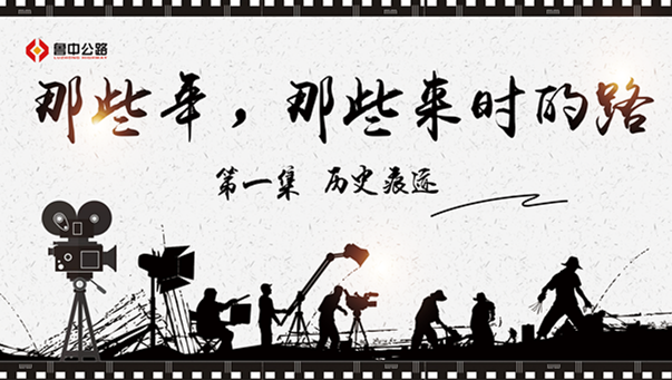 那些年，那些來時的路