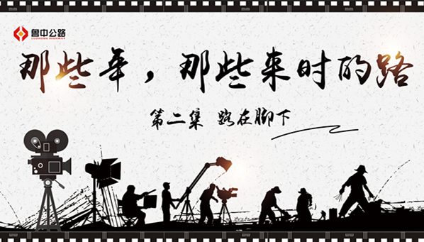 那些年，那些來(lái)時(shí)的路——第二集：路在腳下