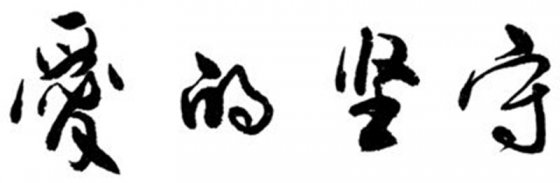 堅守崗位  奉獻青春