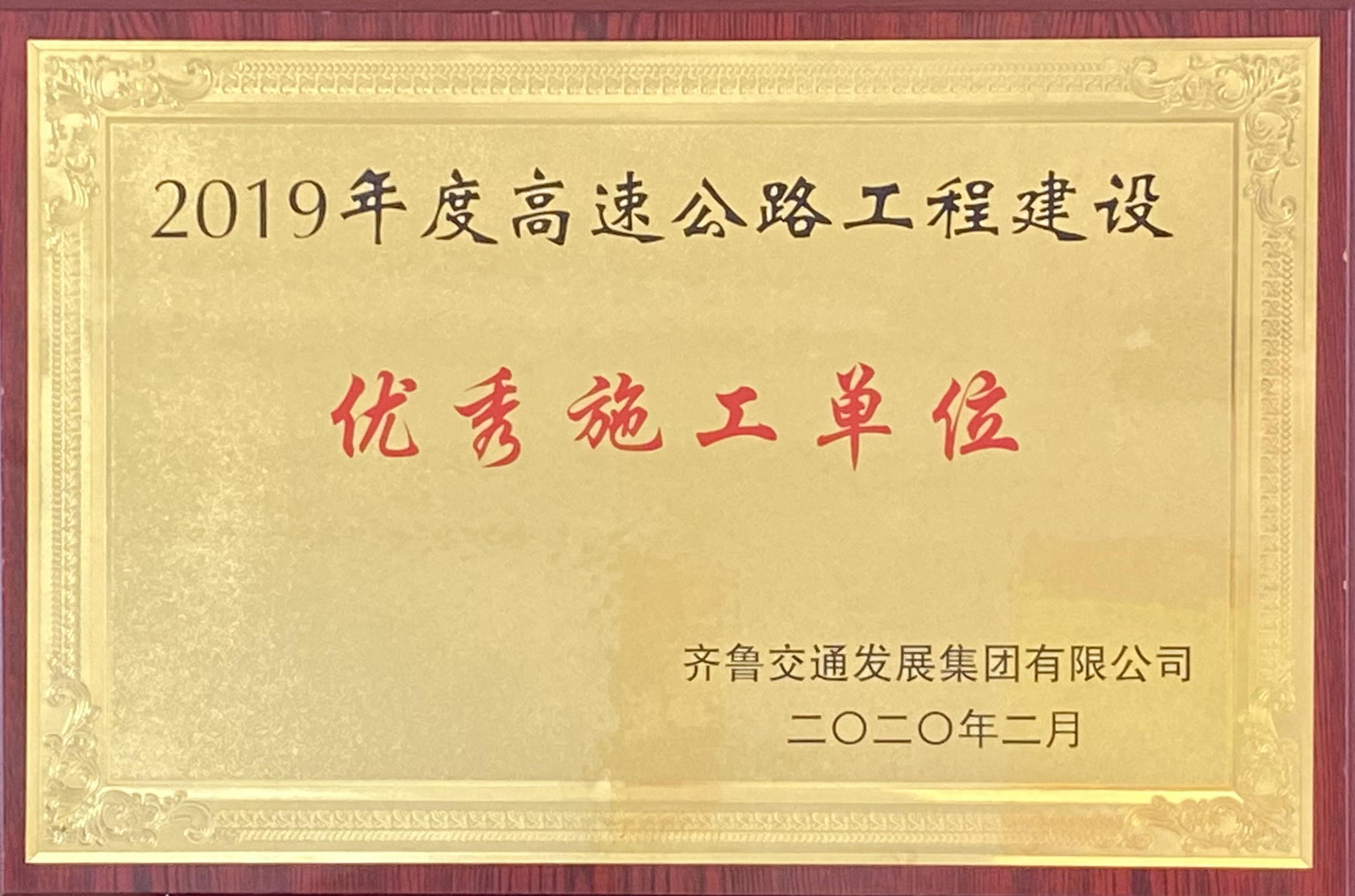第二工程公司G2項(xiàng)目榮獲集團(tuán)2019年度優(yōu)秀施工單位、翟峰同志榮獲“優(yōu)秀項(xiàng)目經(jīng)理”榮譽(yù)稱號(hào)