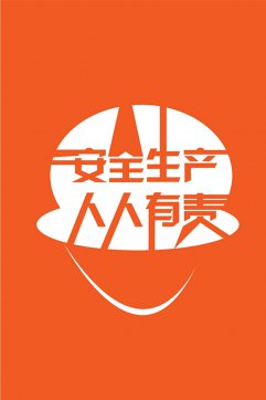 安全生產(chǎn)，人人有責(zé)