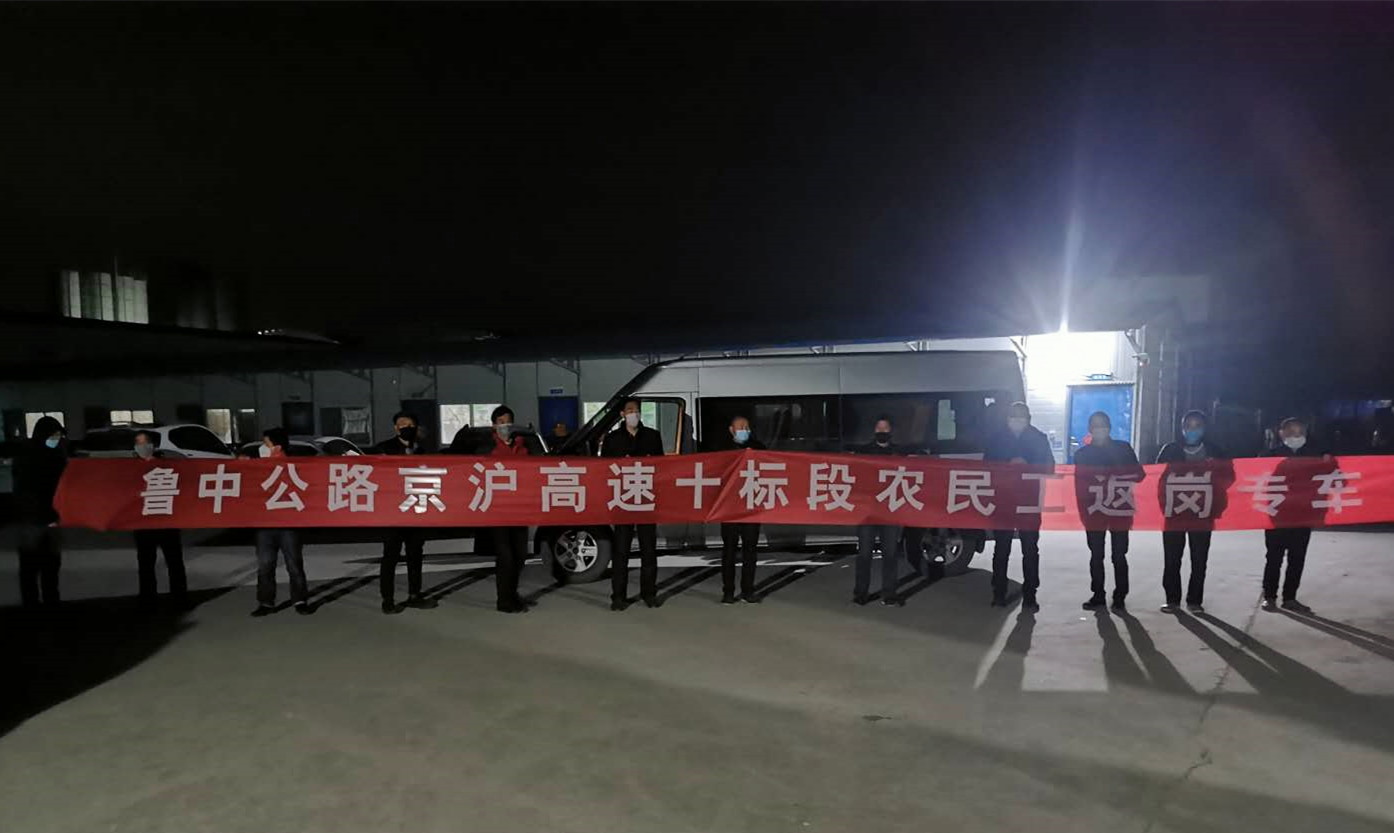 第二工程公司派專(zhuān)車(chē)接民工返崗復(fù)工，防疫復(fù)工兩不誤