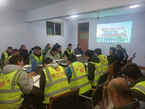 路面分公司召開2020年度總結(jié)會