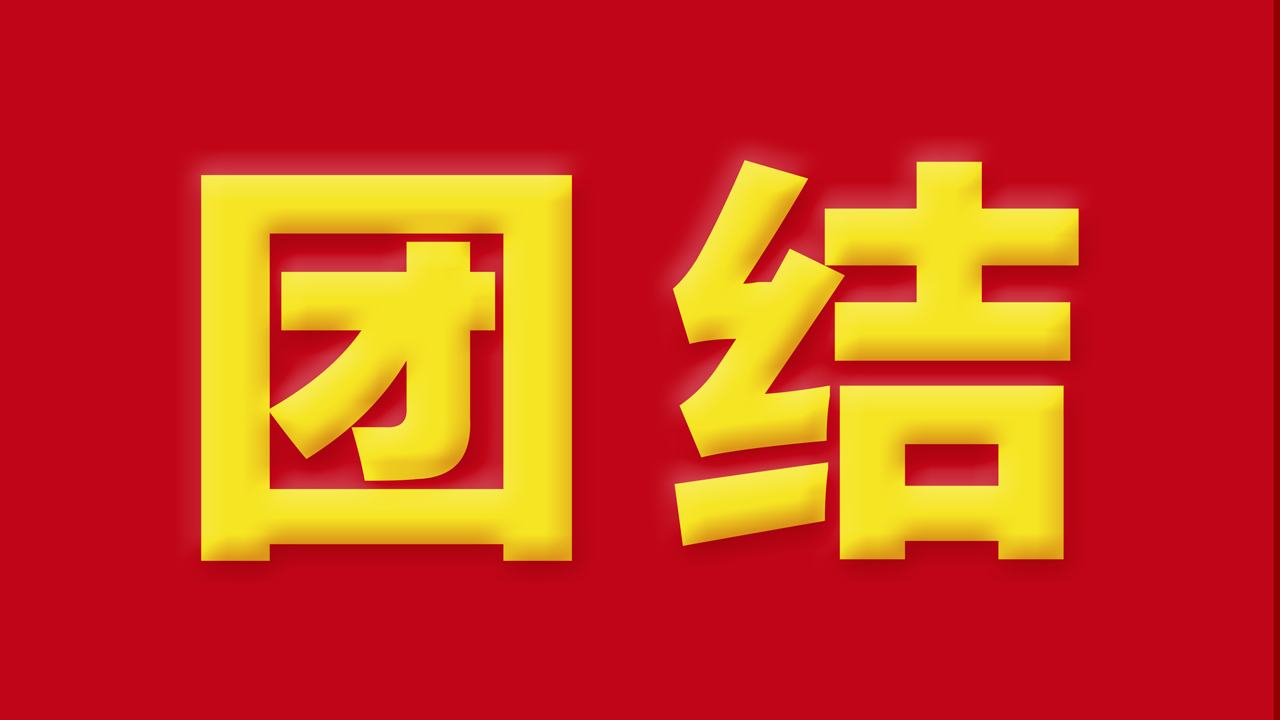 【抓作風(fēng) 創(chuàng)效益】有一種力量，叫團(tuán)結(jié)；有一種信任，叫我們