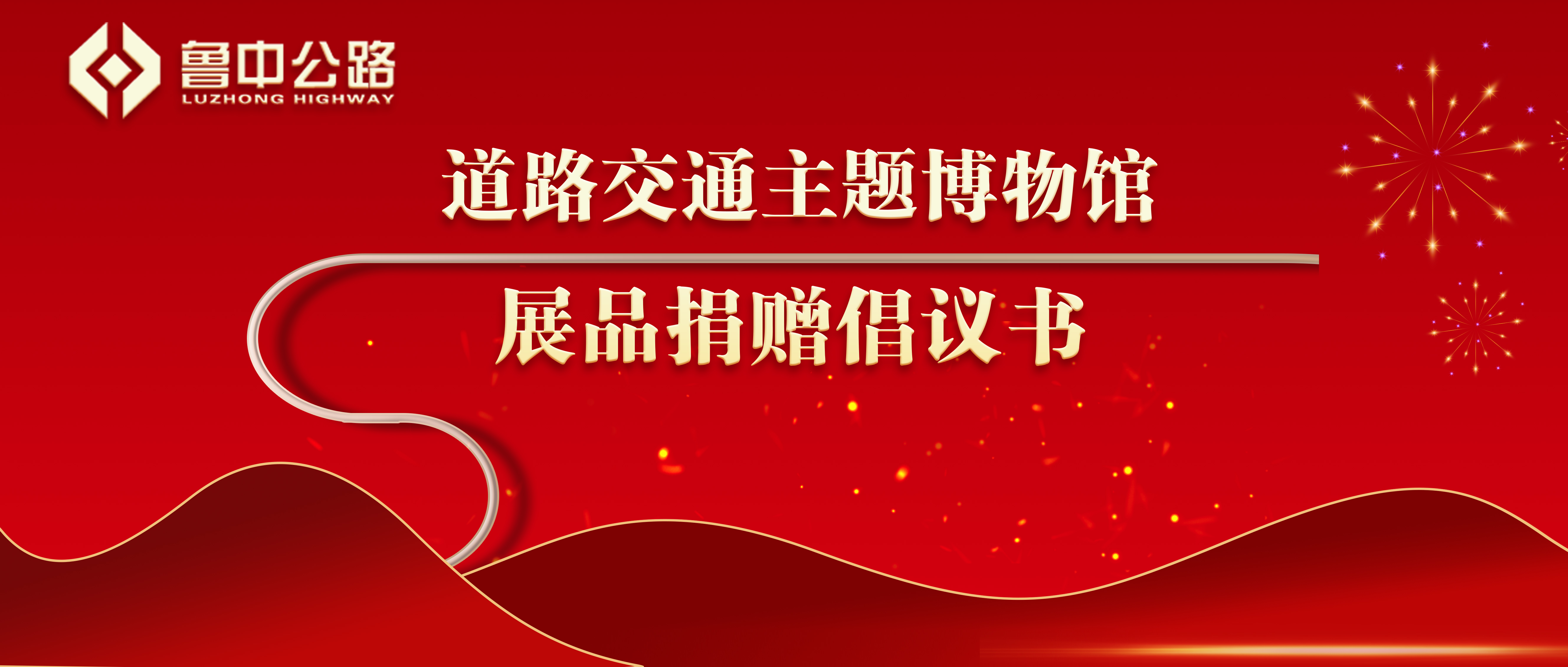 【抓作風(fēng) 創(chuàng)效益】道路交通主題博物館展品捐贈(zèng)倡議書(shū)