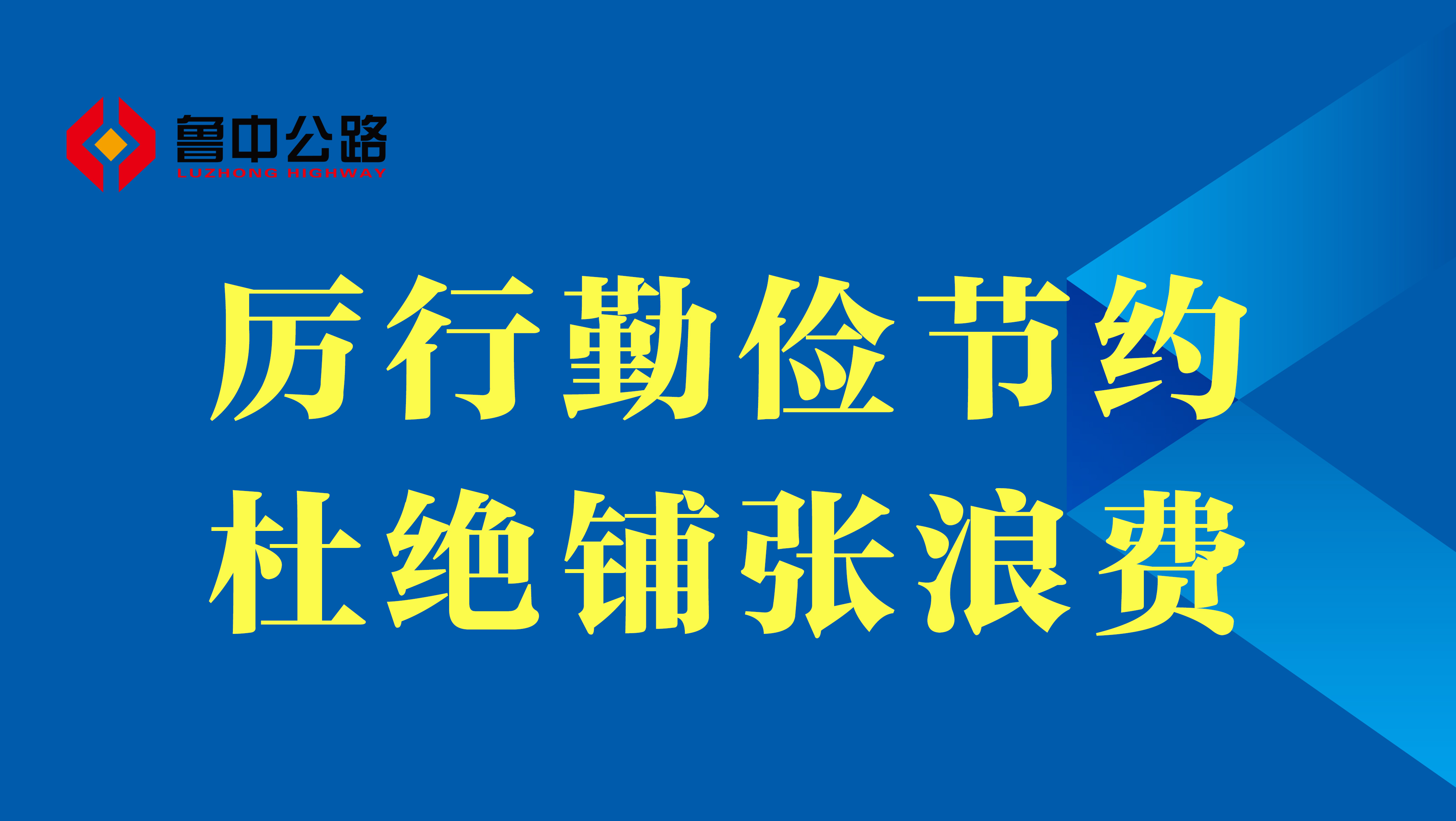【抓作風(fēng) 創(chuàng)效益】厲行勤儉節(jié)約、杜絕鋪張浪費(fèi)