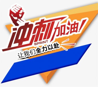 加油，努力拼搏的每一個(gè)人