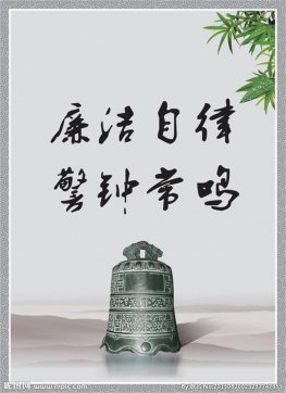 廉潔自律、恪盡職守